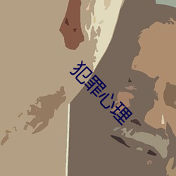 犯罪心理