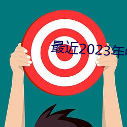 最近2023年中文(wén)字幕(mù)免费图(tú)