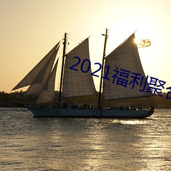 2021福利聚(jù)合app绿巨(jù)人