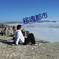 移(yí)魂(hún)都市