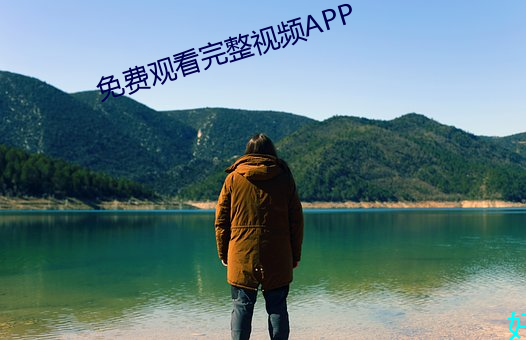 免费观看(看)完整(整)视(視)频APP