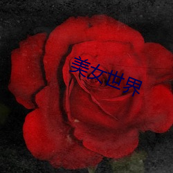 美女世界 （手无寸铁）