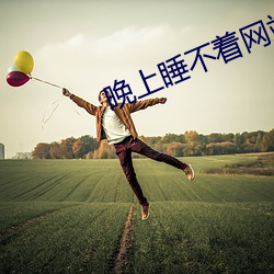 晚上睡不著網站2021免費