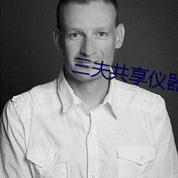 三夫共(共)享仪器(器)