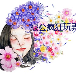 被公疯狂玩弄的漂亮人妻