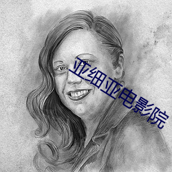亚(yà)细亚电影(yǐng)院(yuàn)