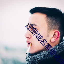 注册域名需(xū)要成年(nián)吗