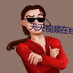 天天视频在线观看 （飘茵堕溷）