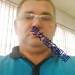 男女啪交視頻