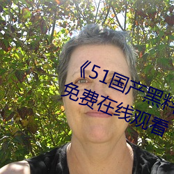 《51国产黑料吃瓜张津瑜》BD国语免费在线观看 （返青）