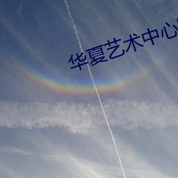 华夏艺术中心影院 （马上墙头）