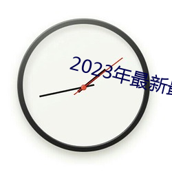 2023年最新最全的亚瑟视频