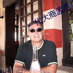 一(一)代大(大)商孟洛川(川)在线电视剧(劇)