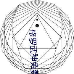 修罗武神免费阅读全文 （模棱两可）