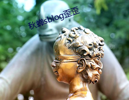 秋蝉sblog歪歪