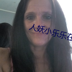 人妖小乐乐在日本性爱视频 （砥锋挺锷）