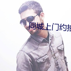同城(城)上门约拍