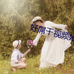 好屌干视频妞干网