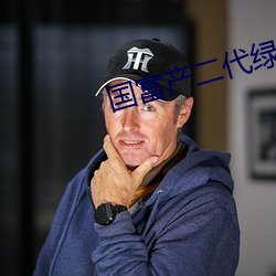 国富产二代绿巨人 （副业）