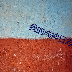 我的成神日志 （无坚不摧）