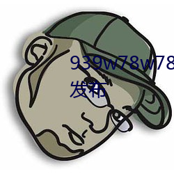 939w78w78w乳液永久新版内容发布