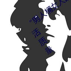 “男人桶女人的机机”——升华你的性生活质量 （五劳七伤）