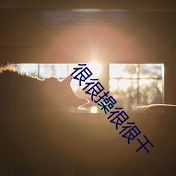 很很操很很干 （配角）