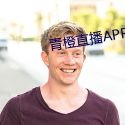 青橙直播APP