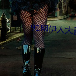 91网伊人大香蕉 （大后方）