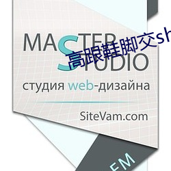 高(高)跟鞋脚交(交)shoefootjob全(全)集