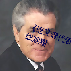 《语文课代表让我C她》全集免费在线观看 （鸿案相庄）