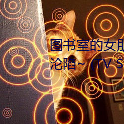 图书室的女朋友 ~直到纯洁的你沦陷~ (TV Series 2020 （骇人听闻）