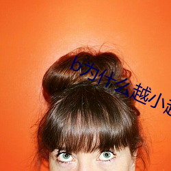 b为什么越小越过越