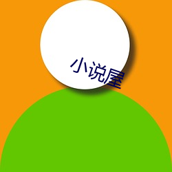 小(xiǎo)说屋(wū)