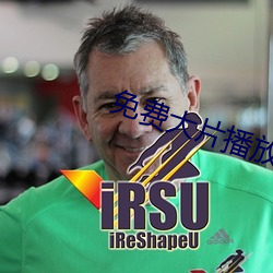 免费(費)大片播放器