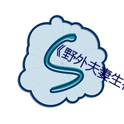 《野外夫妻生存》