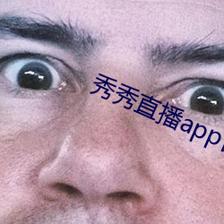 秀秀直播app官方下载地址
