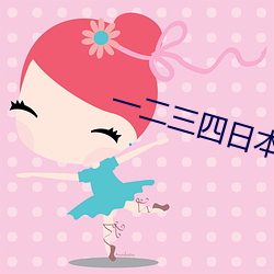 一二三四日本高清无吗 （回肠）