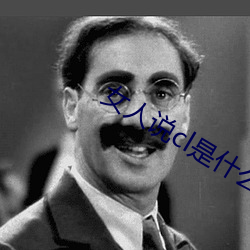 女人说cl是什么意思 （兜圈子）
