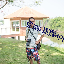 盘她s直播app下载旧版 （多宝槅）