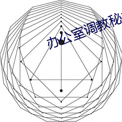 办公室调教秘书在线播放