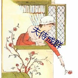 夫侍成(成)群