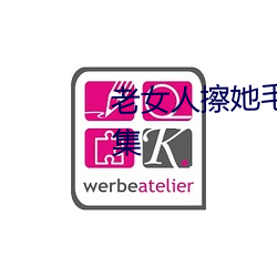 老女人(rén)擦她毛茸茸的阴户免费全集