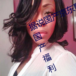 据说国产京东影视糖心vlog传媒可看国产福利