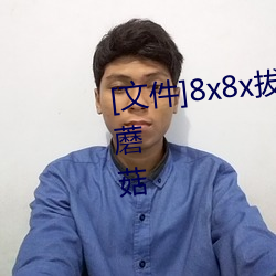 [文(wén)件]8x8x拔插拔插影库永久(jiǔ)免(miǎn)费蘑菇