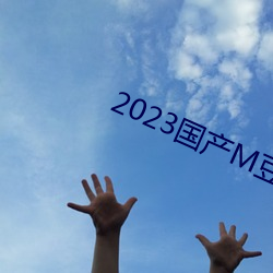 2023国产M豆传媒 （海涯天角）