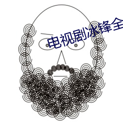 電視劇冰鋒全集免費播放視