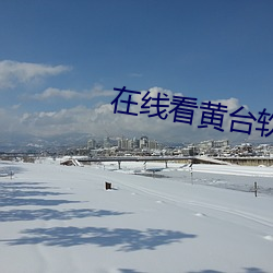 在线看黄台软件下载大全抖音