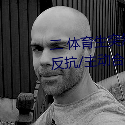二 体育生突然发现被人强C/骑乘反抗/主动合J (1 / 5)