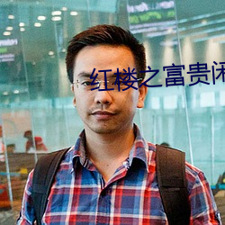 红楼(lóu)之富贵闲人(rén)